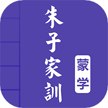 朱子家训图文版