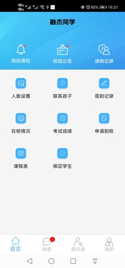 融杰家校通最新版截图