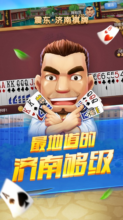 震东济南棋牌截图