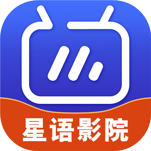 星语影院免费版