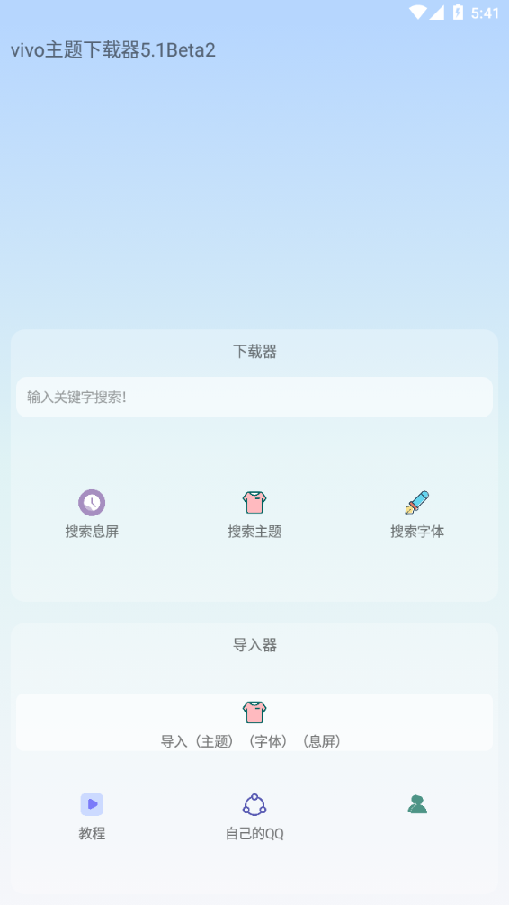 安卓vivo主题下载器beta版app