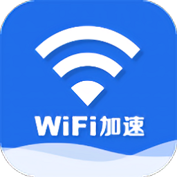 wifi信号加速器v5.0.0