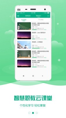 安卓云课堂智慧教学app