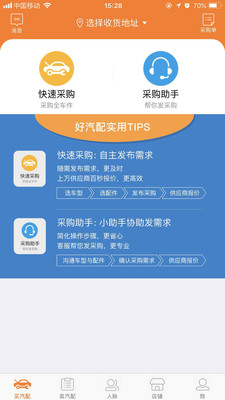 好汽配平台app 1