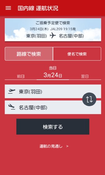 日本航空app 3