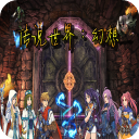 传说世界幻想免广告版