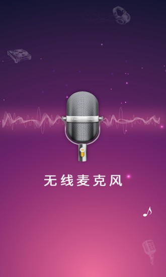 麦克风扩音器app 4