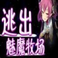 逃出魅魔牧场精修汉化版