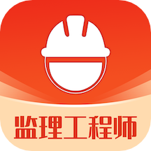 监理工程师易题库app v1.0.0