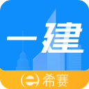 一级建造师助手app