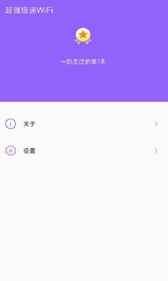 超强极速WiFi官网版截图