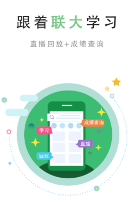 联大学堂app 1