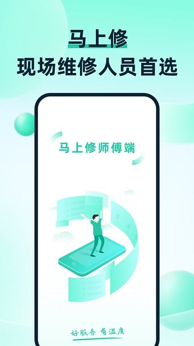 马上修师傅版app 1