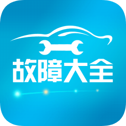 汽车故障大全app v2.6.5