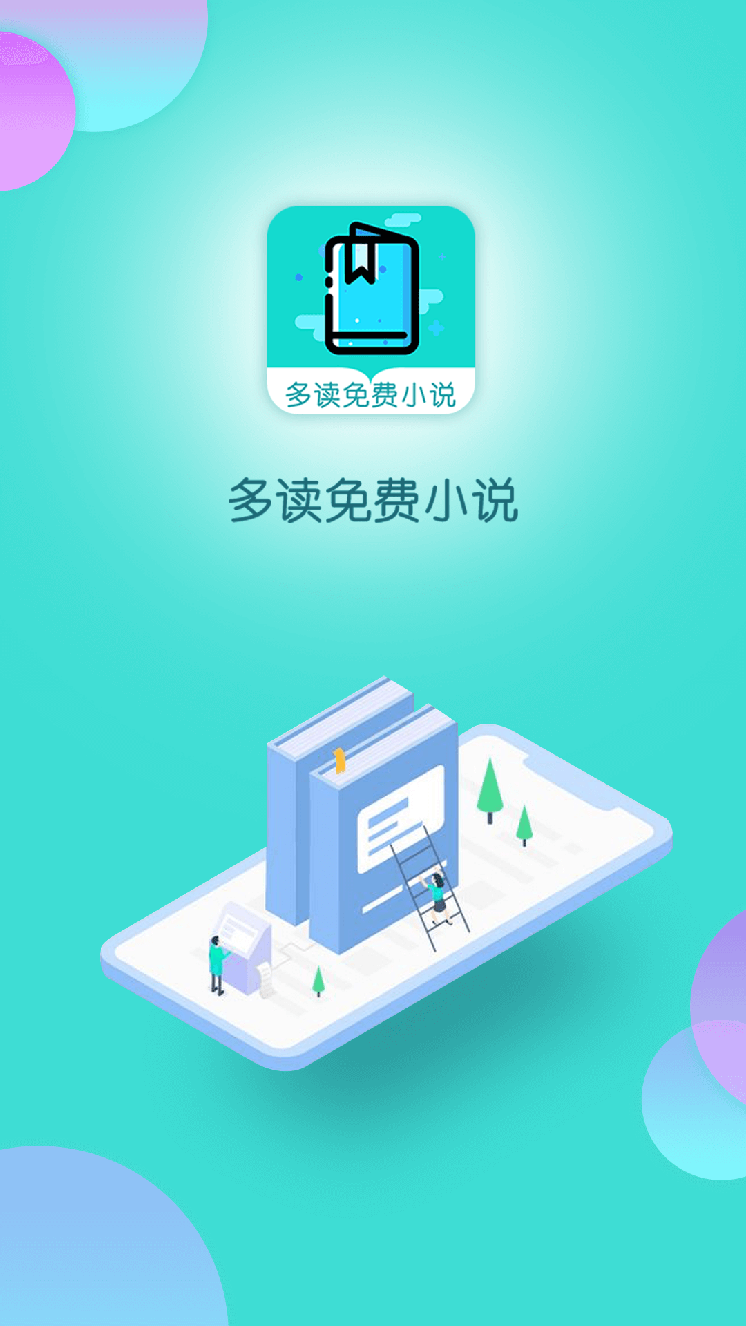 多读小说免费版截图