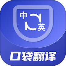 口袋翻译官2025