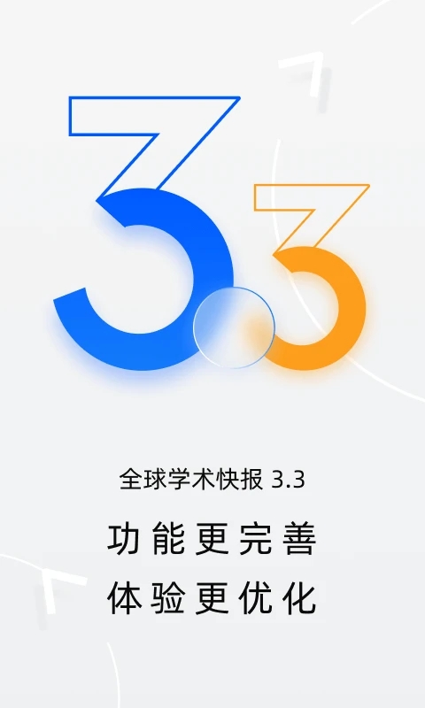 全球学术快报app手机版截图