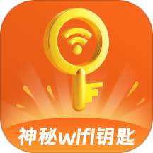 神秘WiFi钥匙最新版