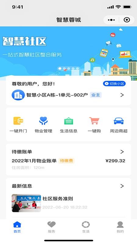 安卓智慧蓉城社区app