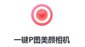 一键P图美颜相机 1