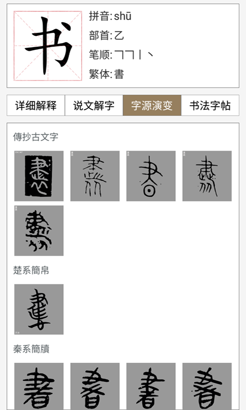 汉语与书法字典v1.0.0截图