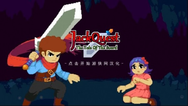 杰克冒险剑之传说JackQuest截图