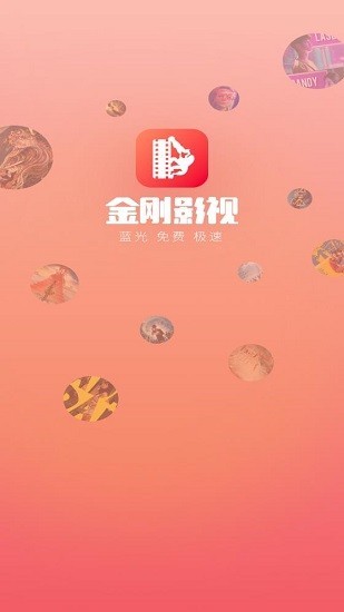 金刚影视最新版截图