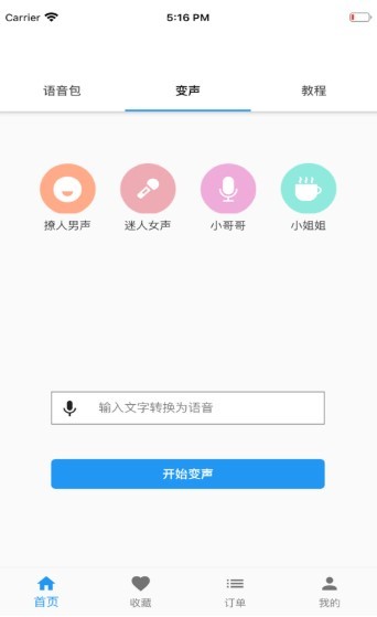 真人变声器ios版截图