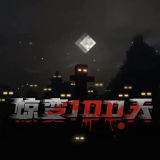 我的世界惊变最新版