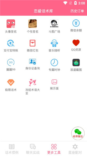 恋爱话术版截图