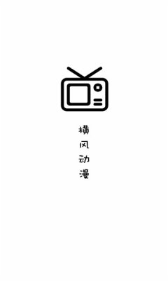 横风动漫最新版app截图