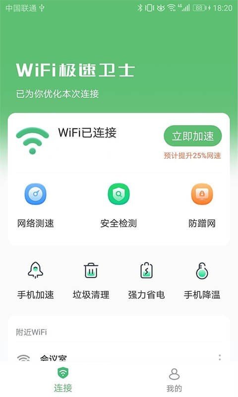 WiFi极速卫士 1