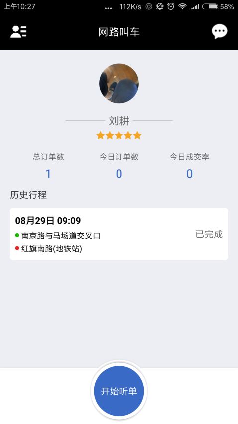 网路出行司机端截图