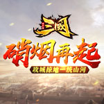 水浒斩三国