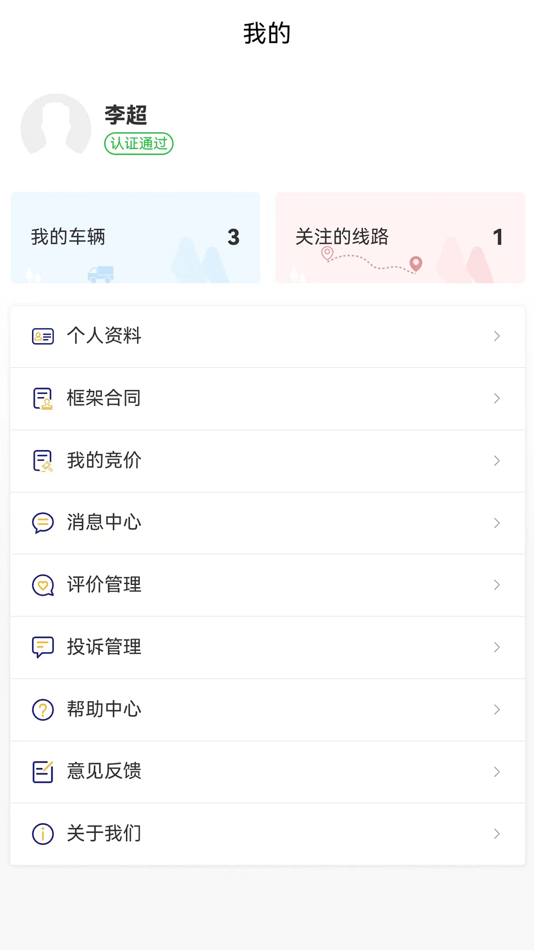 货安捷司机app截图