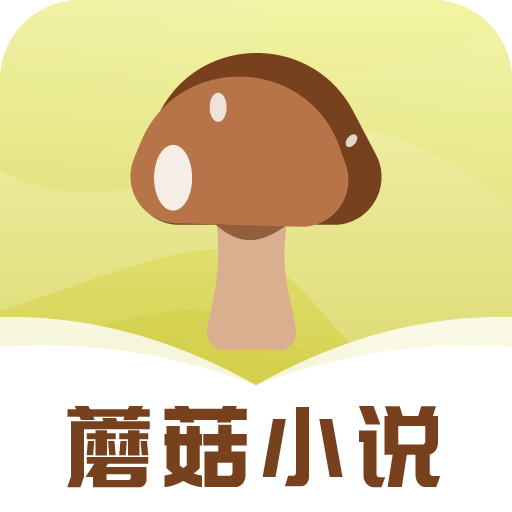 蘑菇小说正版
