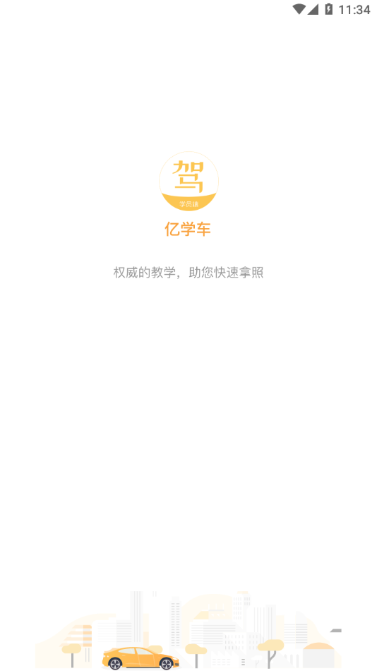 亿学车app 1