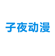 子夜动漫官方入口