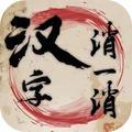 汉字消一消最新版