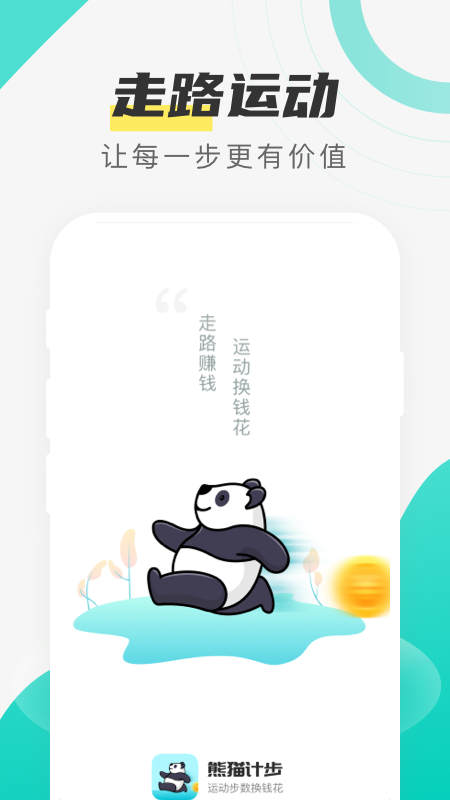 熊猫计步截图