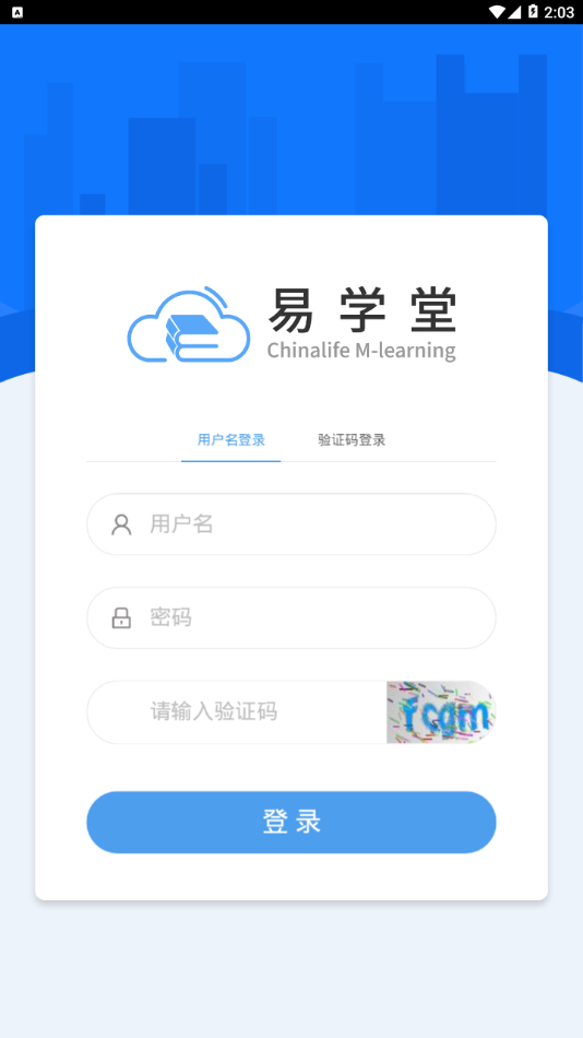 易学堂(国寿e学堂app) 3.1.203截图