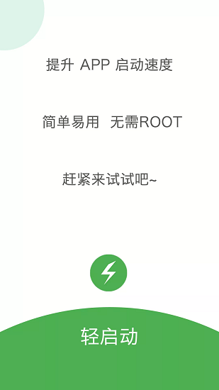 轻启动软件截图
