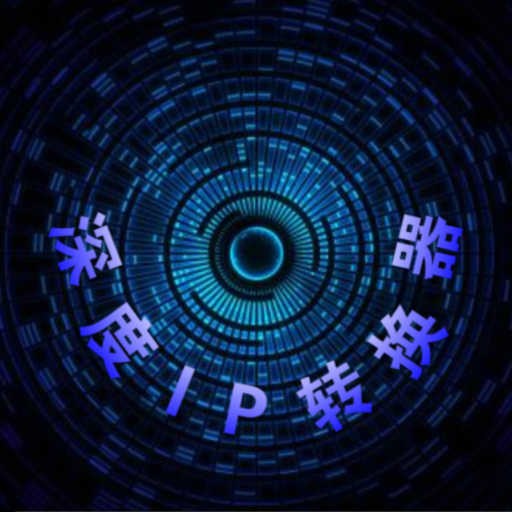 ip转换器手机免费版