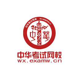 中华考试网校