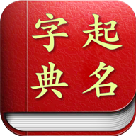 起名取名字典app