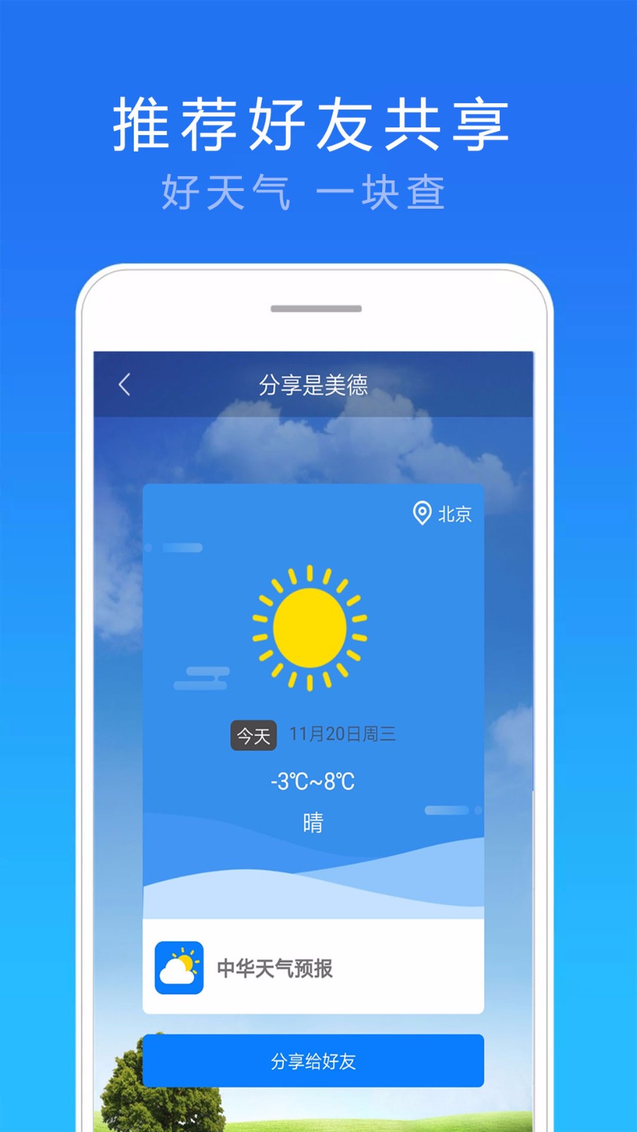 中华天气预报截图