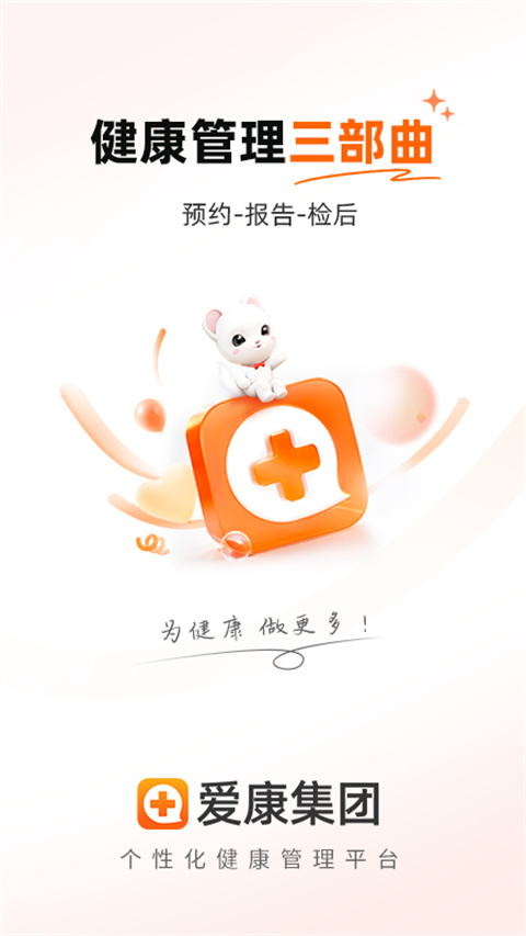 爱康体检宝app手机版截图