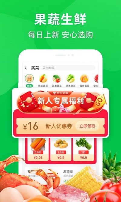 京东到家买菜app截图