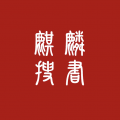 麒麟听书全免费版