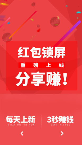 红包锁屏截图